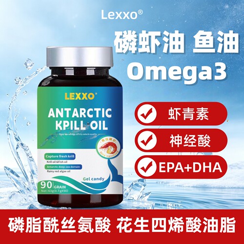 Lexxo南极磷虾油omega3鱼油胶囊