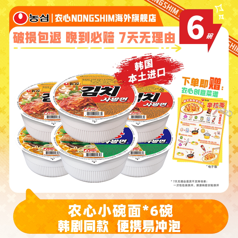 韩国进口农心牛肉泡菜小碗面辣白菜杯面桶装方便面韩式拉面6碗装