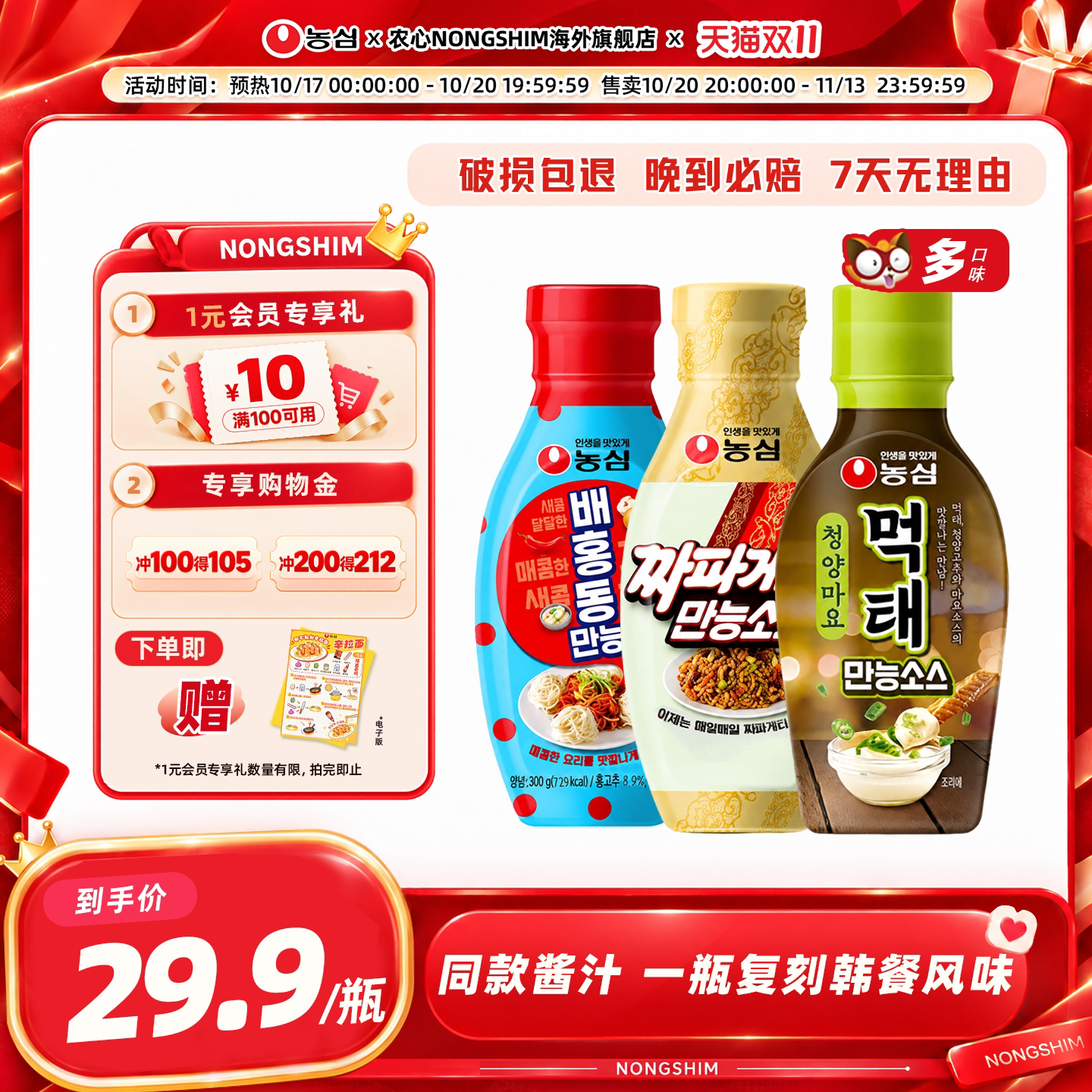 韩国进口农心多口味调味酱瓶装