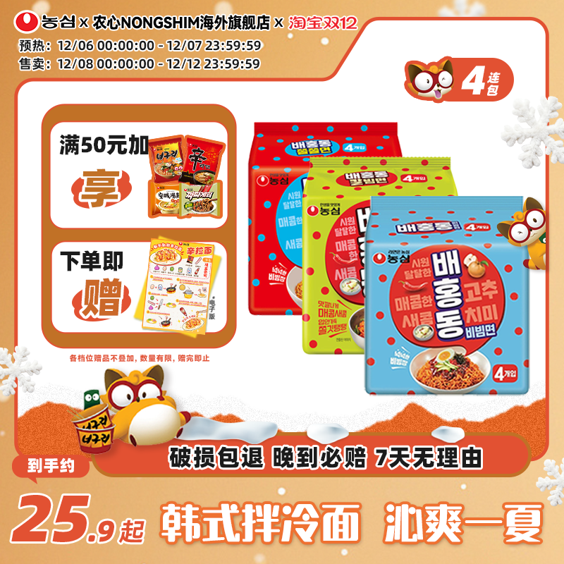 韩国进口农心韩式甜辣冷拌面