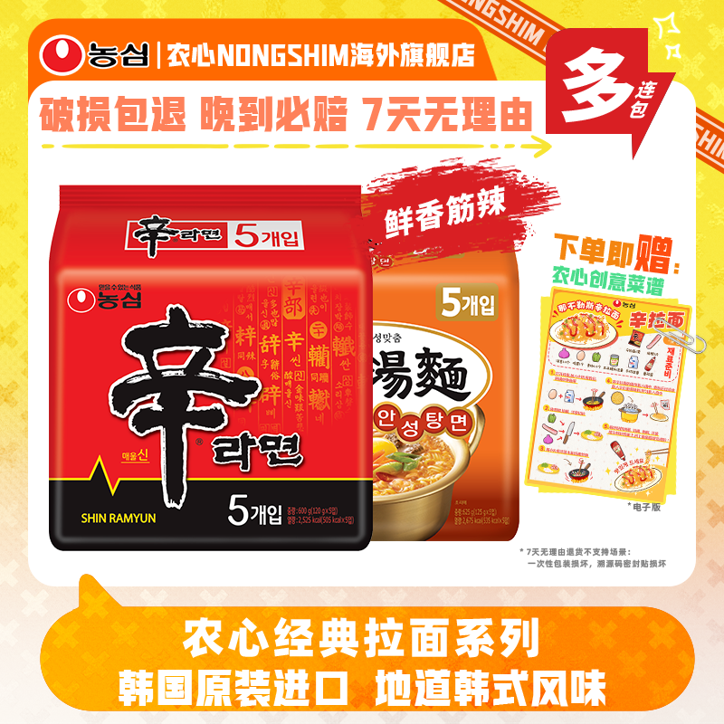 韩国进口农心辛拉面多连包多口味