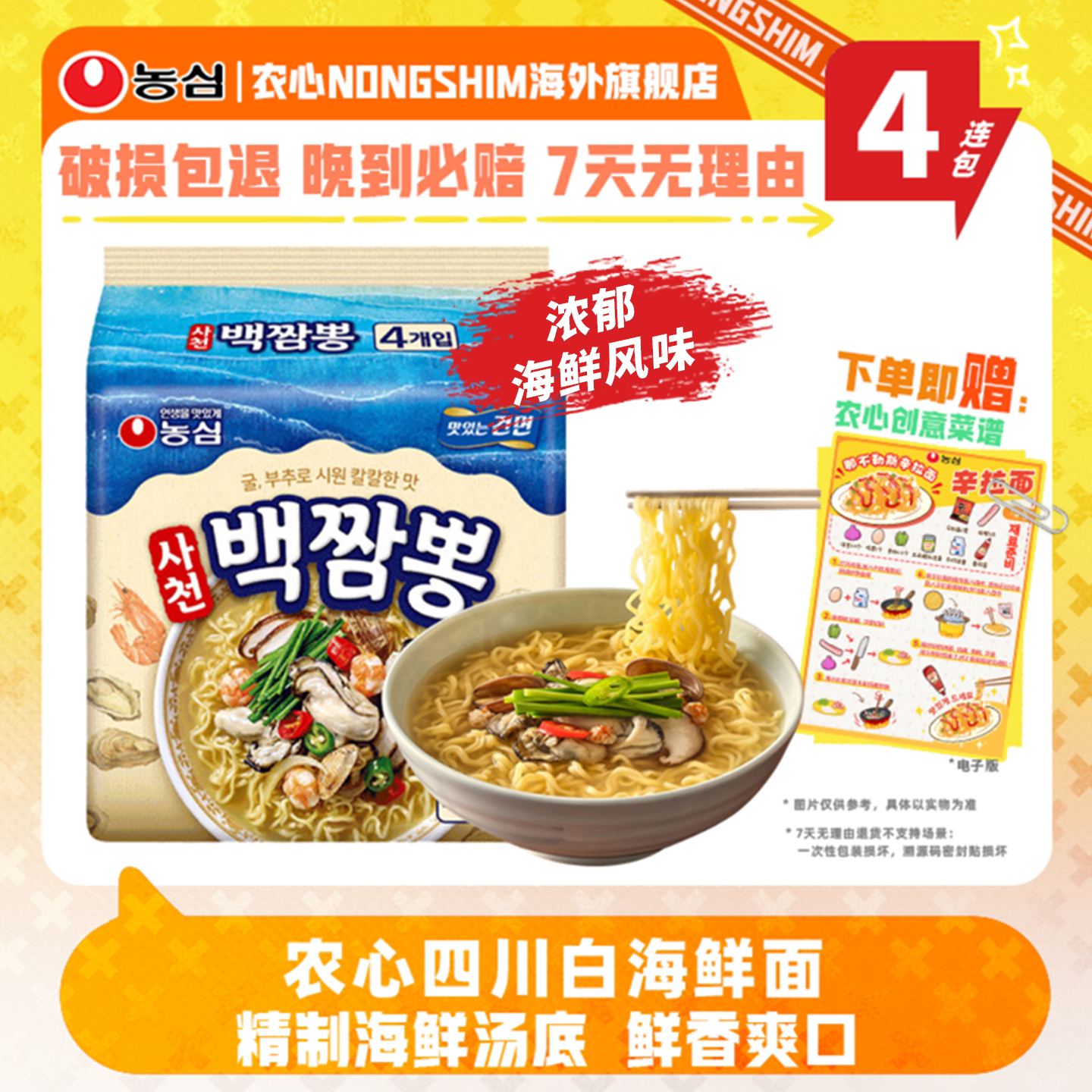 韩国进口农心四川白海鲜面4连包经典韩式风味方便面煮面速食泡面
