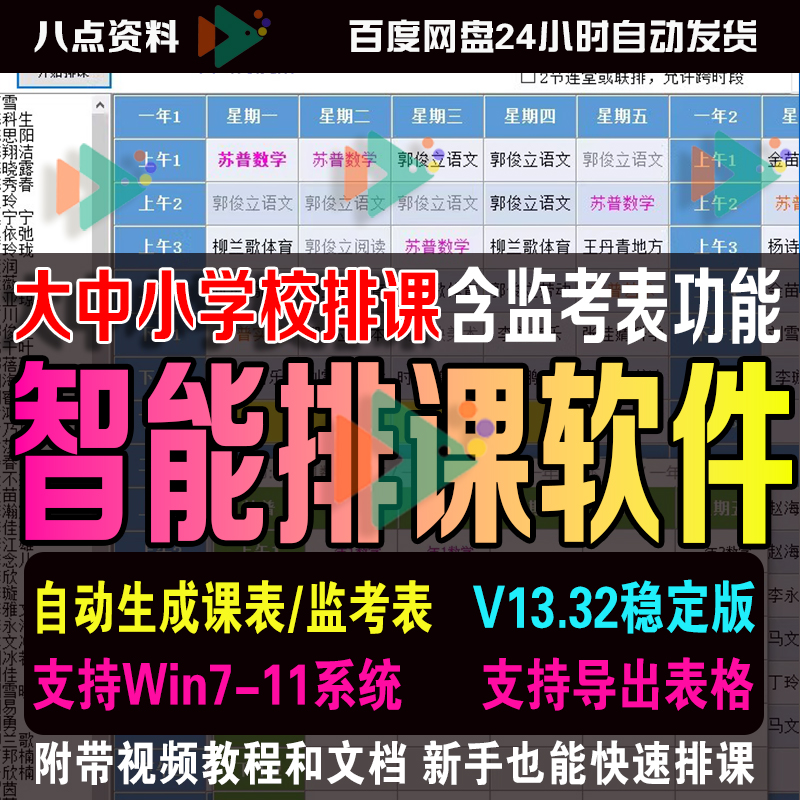 排课软件系统大中小学校教务管理加排班表格导出智能课程表电脑版-封面