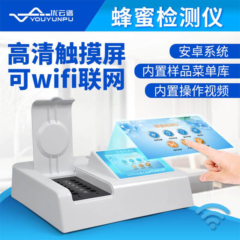 蜂蜜检测蜂蜜成分羟甲基糠醛检测质仪 蜂蜜仪品速纯度快检测设备