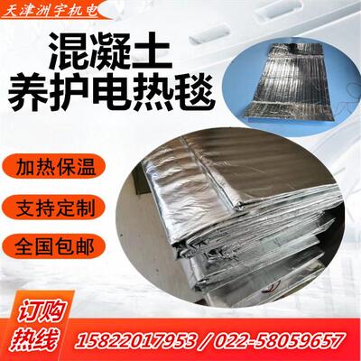冬季施工建保筑凝电温热毯水泥养护混土保MEW温电热毯