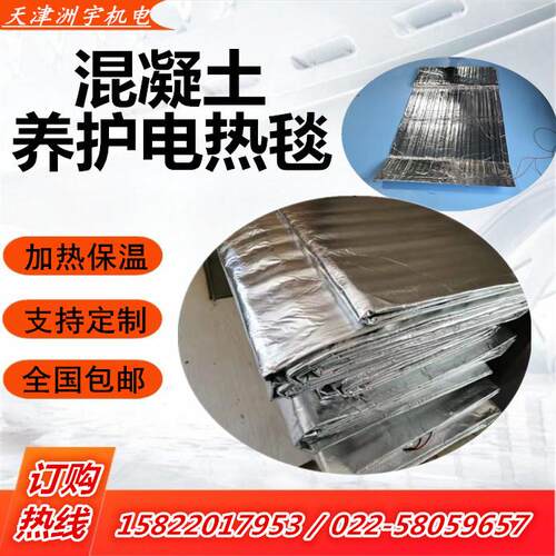 冬季施工建保筑凝电温热毯水泥养护混土保MEW温电热毯