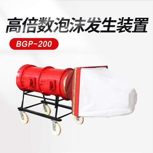 山东中炭2高倍数泡沫发装置 水渍失小 BGP-生0损0高倍数泡沫灭火