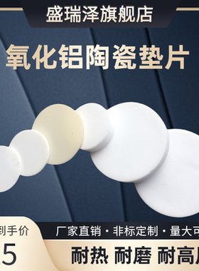 氧化铝陶瓷绝缘散热圆片