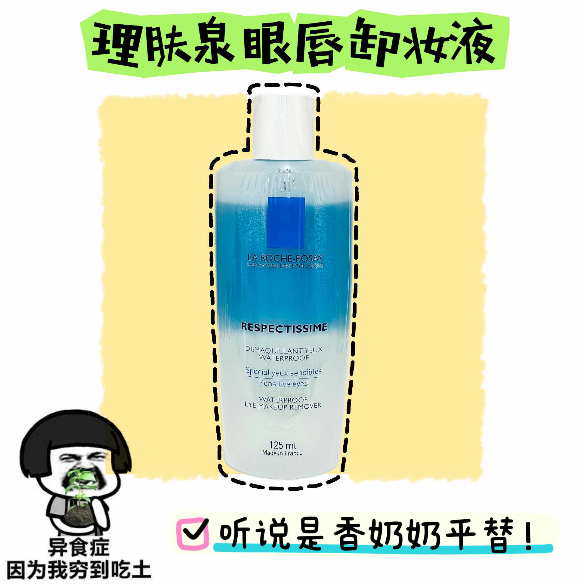 理肤泉眼唇卸妆液水油分离卸妆水眼唇脸三合一深层清洁卸妆油温和