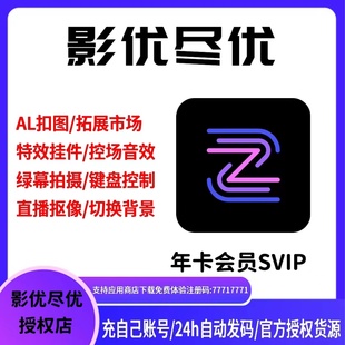 影优尽优SVIP超级会员年卡权益 绿幕抠像布直播间设备搭建背景