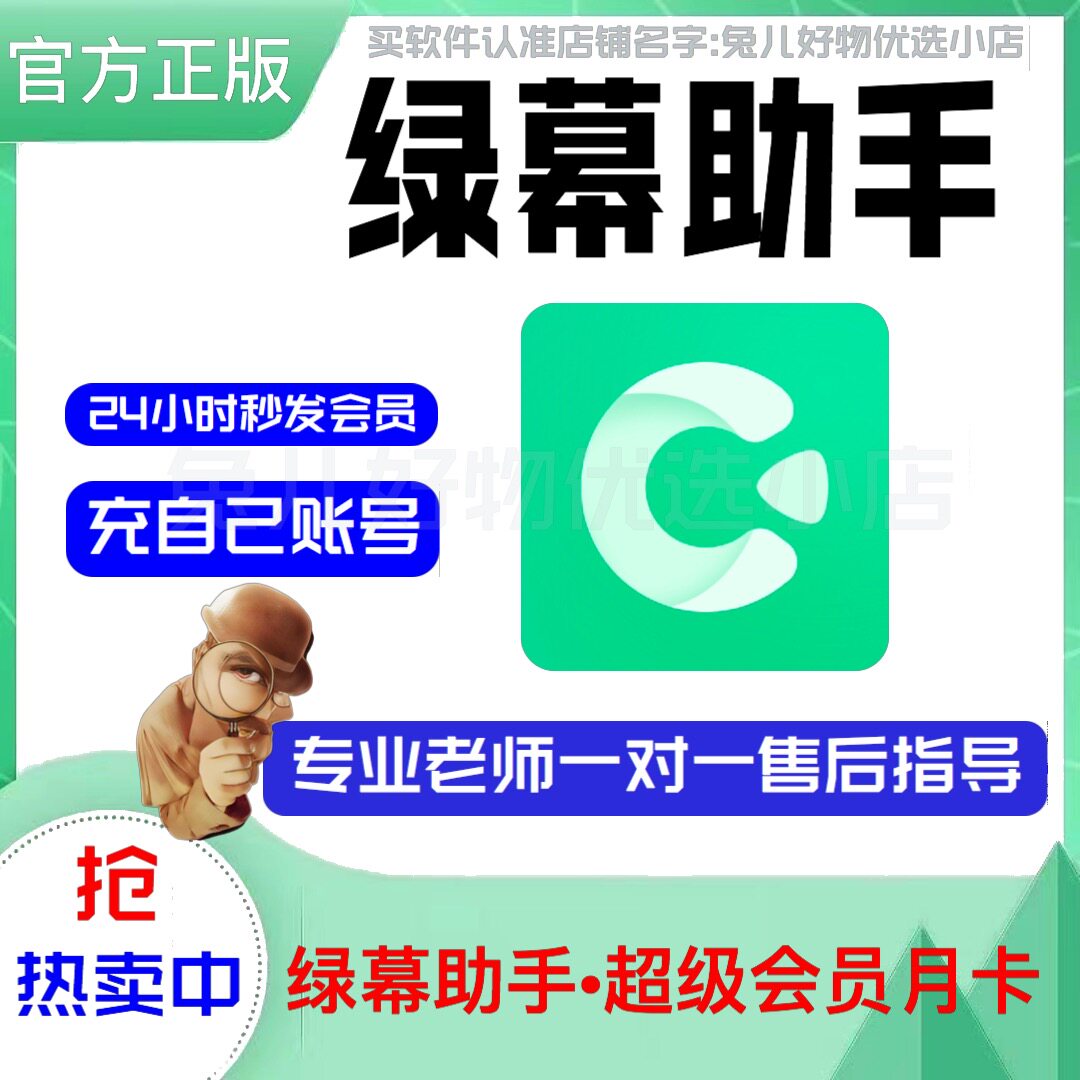 绿幕助手会员svip月卡年卡永久运营商激活码视频抠图绿幕直播软件