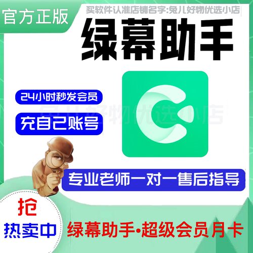 绿幕助手会员svip月卡年卡永久运营商激活码视频抠图绿幕直播软件