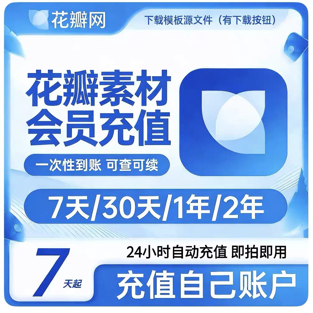 花瓣网VIP会员7天充值素材下生活娱乐线上会员
