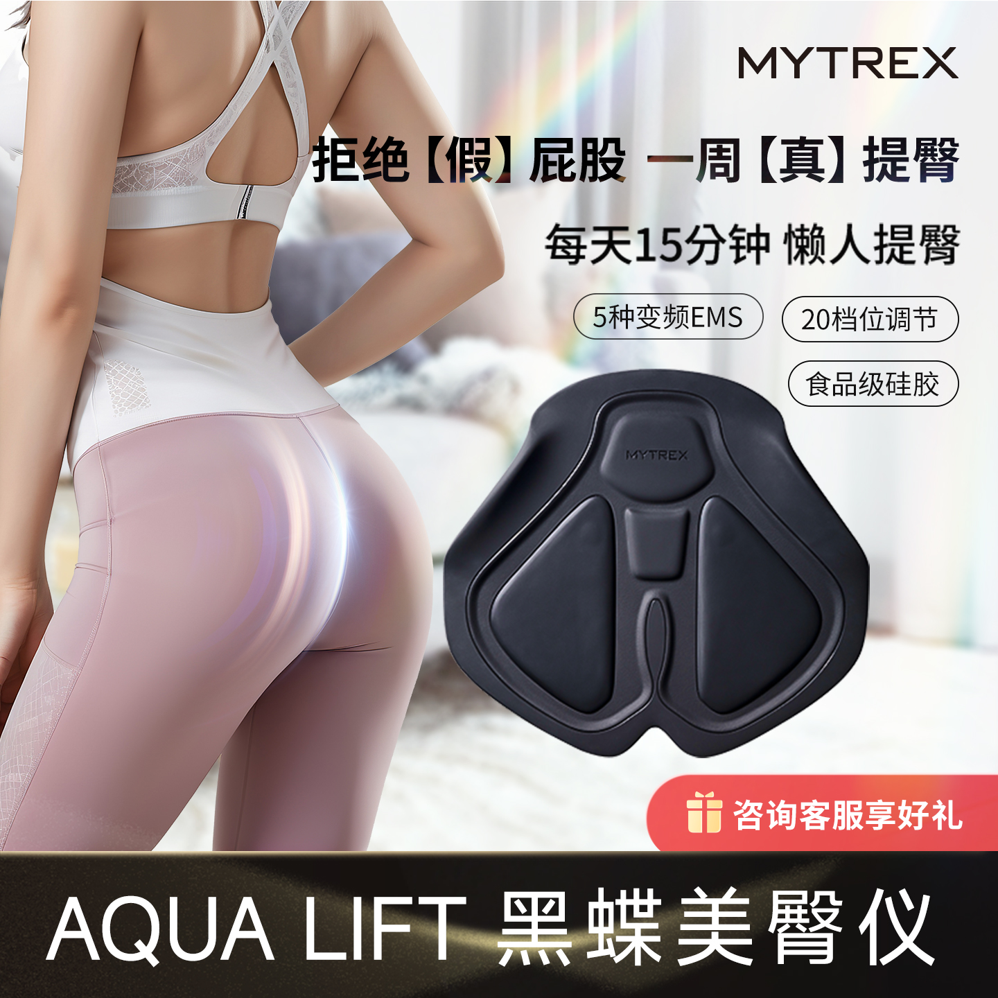MYTREX岁光臀部EMS提臀仪