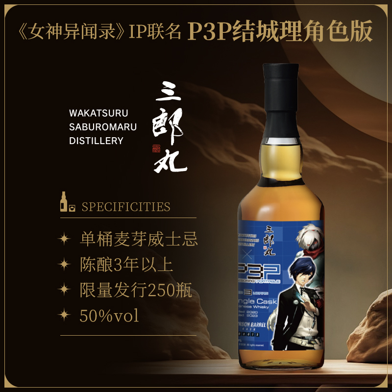 三郎丸 女神异闻录P3P结城理 单桶麦芽威士忌 50% 3年熟成 700ml