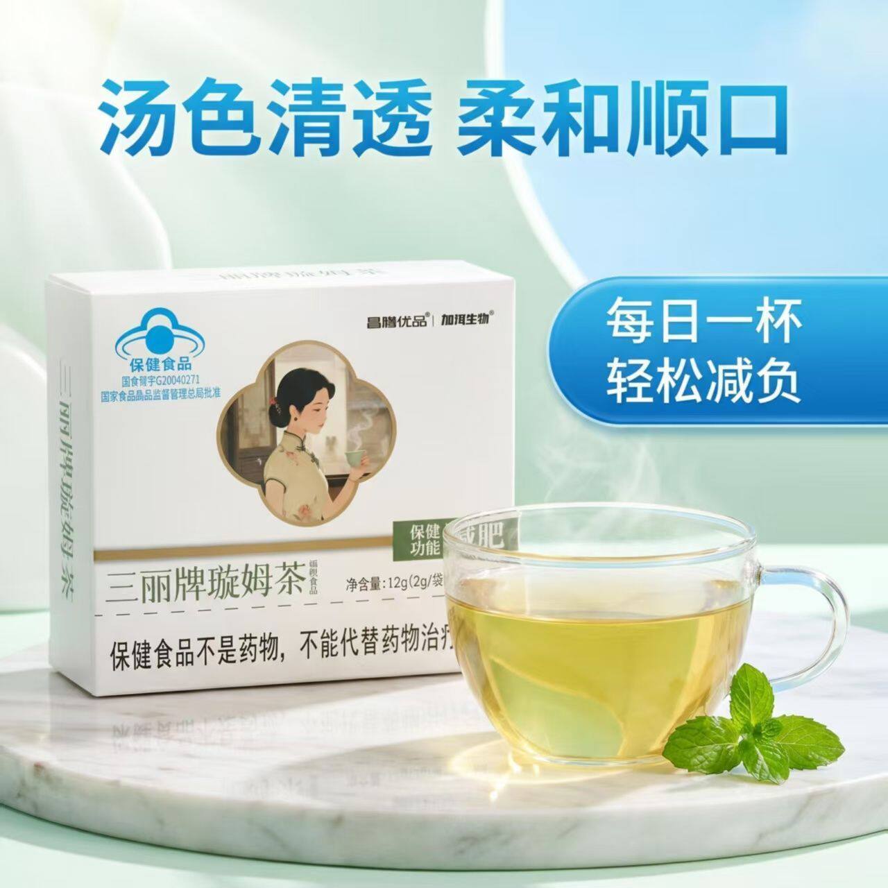 三丽牌璇姆茶蓝帽保健功能减肥茶