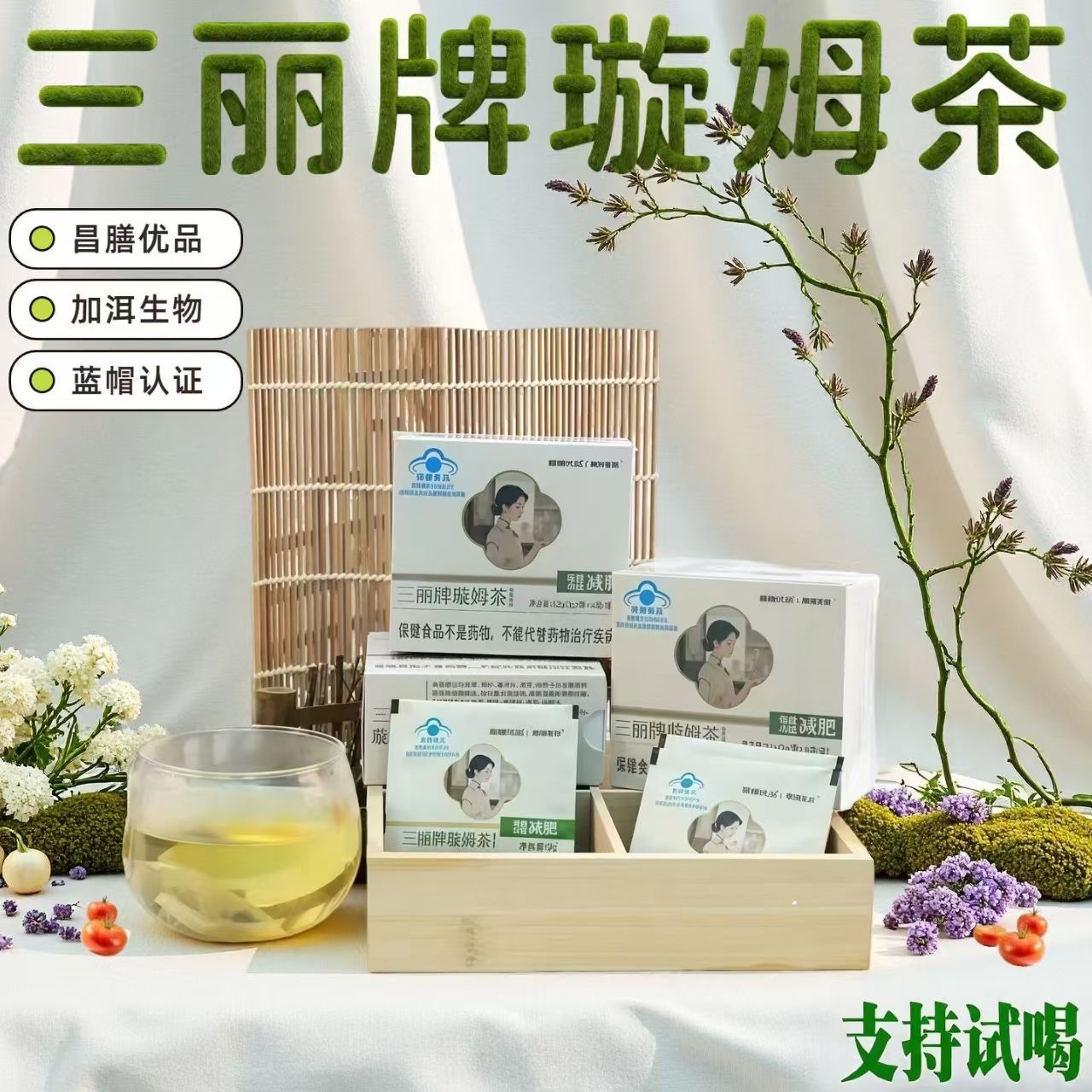 三丽牌璇姆茶保健功能茶正品