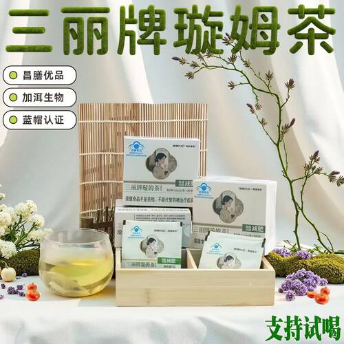 三丽牌璇姆茶保健功能茶正品