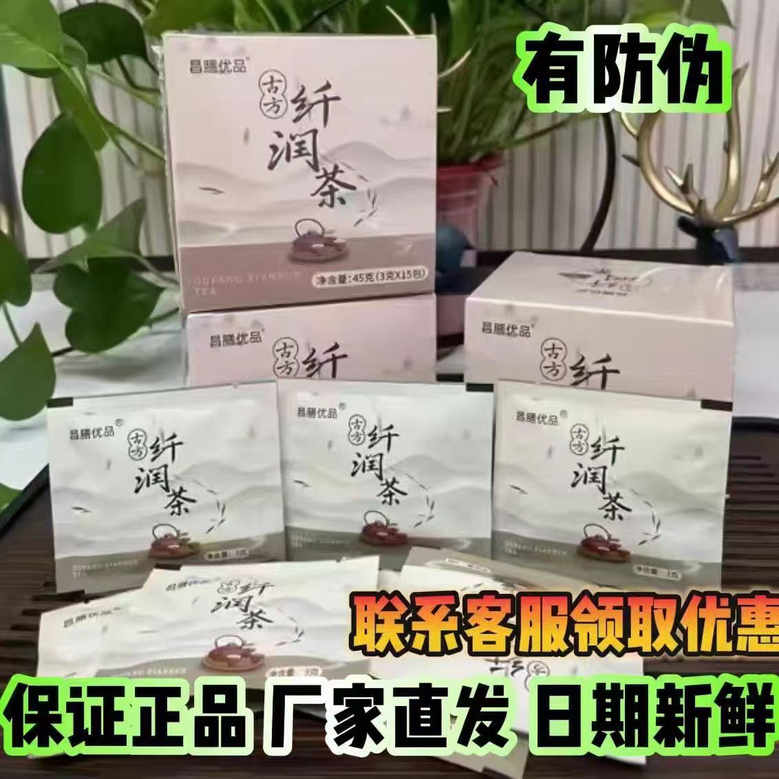 官方正品昌膳优品纤润茶古方茶