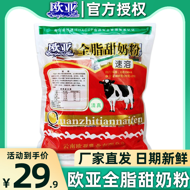 欧亚全脂速溶成人奶粉甜奶粉20g*20袋官方旗舰店早餐大理乳制品