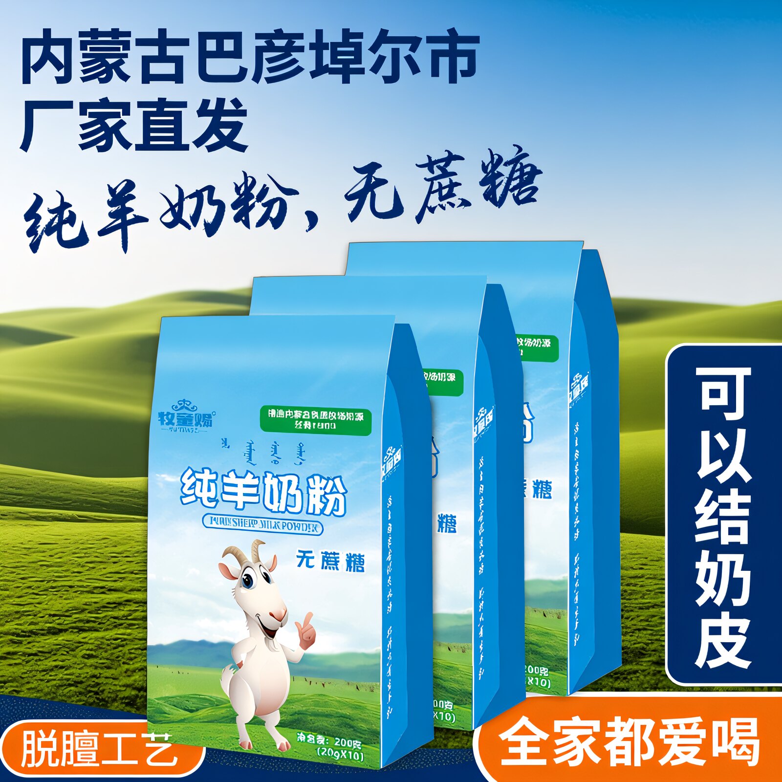 牧童赐优质内蒙古纯羊奶奶粉200克全脂高钙高蛋白无蔗糖厂家直发