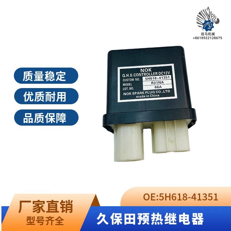 挖掘机收割机久保田发动机安全启动预热继电器控制器5H618-41351