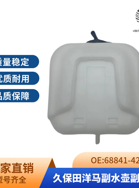 久保田 KUBOTA30/155/161/165/183/洋马副水壶副水箱68841-42360