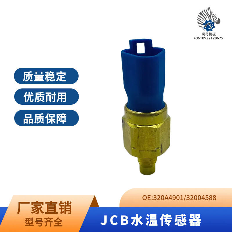 挖掘机配件适用杰西博JCB200 210 220 230机油温度传感器32004558