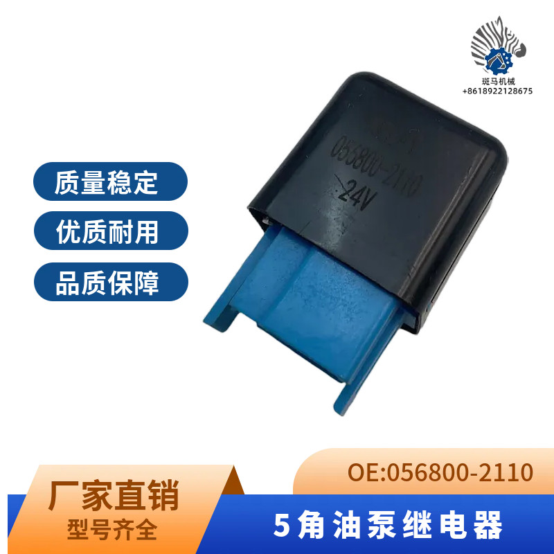 挖机配件056800-2110日立三一PC挖机空调启动油泵继电器24V5脚