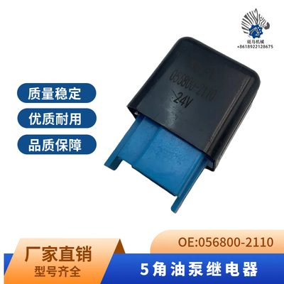 挖机配件056800-2110日立三一PC挖机空调启动油泵继电器24V5脚