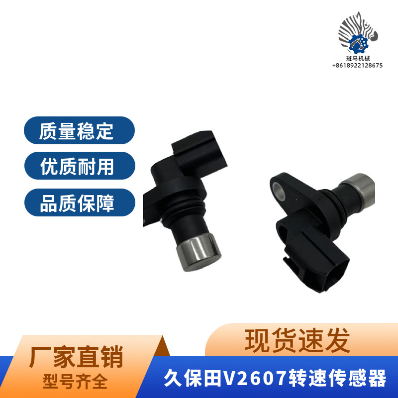 挖掘机徐工XE75DA久保田161/165转速传感器V2607发动机感应器