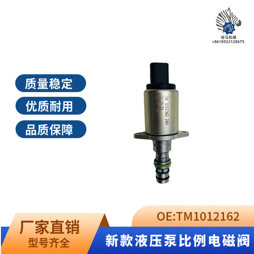 适用挖掘机配件托马斯TM1012162 三一徐工吊车泵车先导比例电磁阀