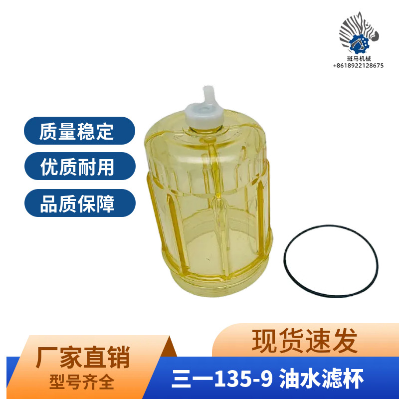 挖机三一SY65 75 135 215-8/9油水分离器滤杯 透明杯挖掘机配件