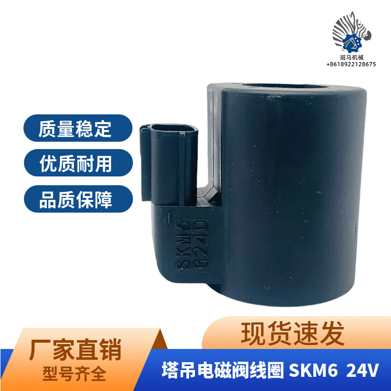 挖掘机配件适用神钢SKM6旋转神钢电磁阀线圈川崎G24D先导安全线圈