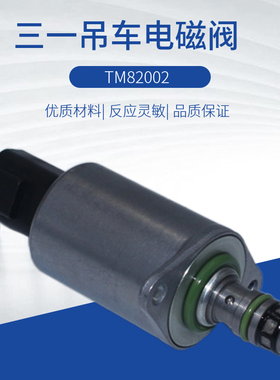 三一吊车主阀先导阀TM82002 PA66 GF35 TM1022381电比例电磁阀
