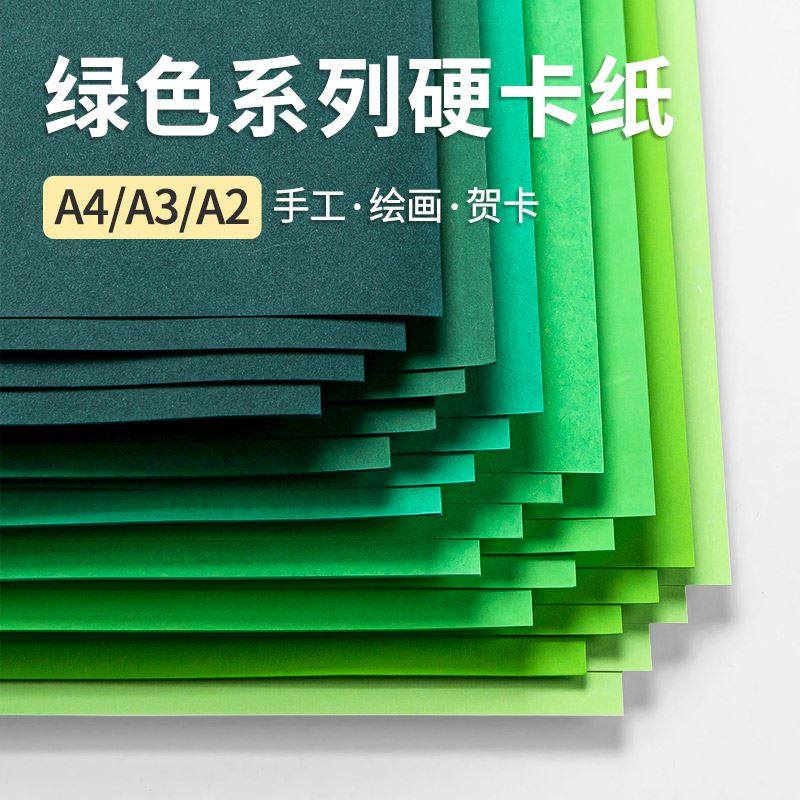 绿色卡纸彩色手工a4硬卡纸大尺寸全开a3厚纸板a2墨绿色深绿浅绿草