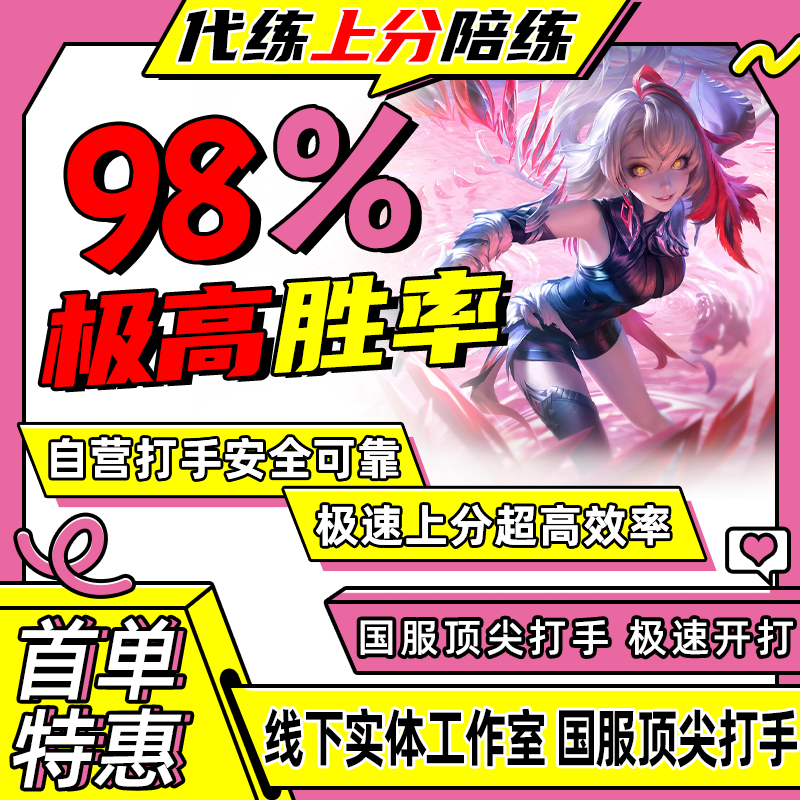 王者荣耀代打练排位上分陪玩大小国标英雄战力魔方金标巅峰赛车队