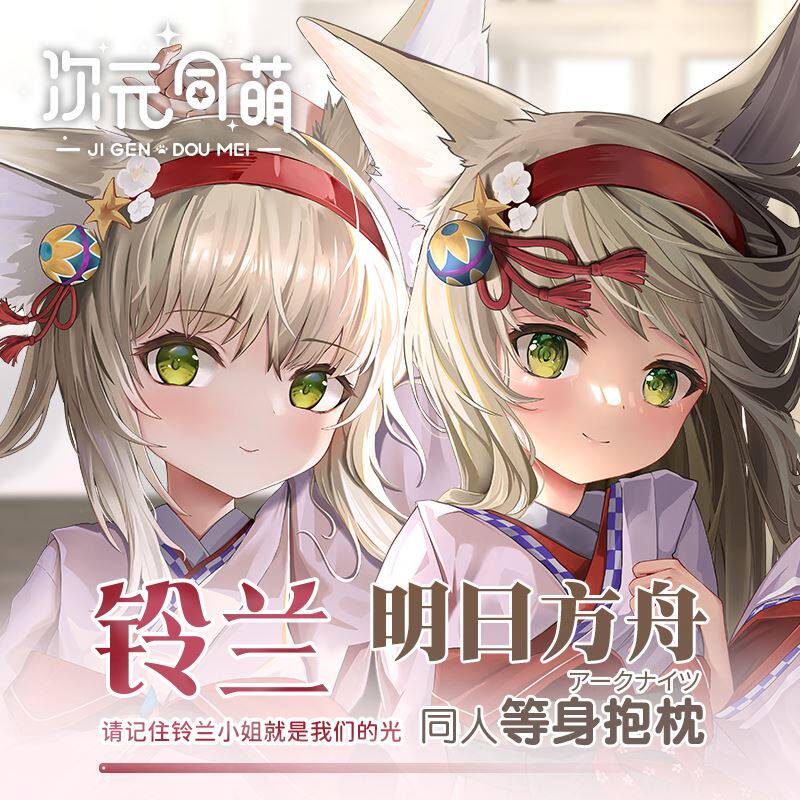 次元同萌原创铃兰等身抱枕套明日方舟游戏周边二次元2way宅男礼物