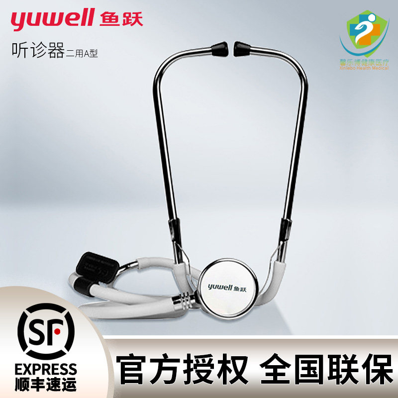鱼跃听诊器二用双听全铜听头家用医用听诊器专业孕妇胎心听诊器a