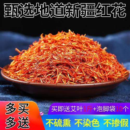 正品新疆红花泡脚泡澡草红花艾叶足浴包红花500克包邮另售藏红花