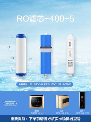 海尔净水器官方正品滤芯HRO400-4E/C/MINI系列滤芯