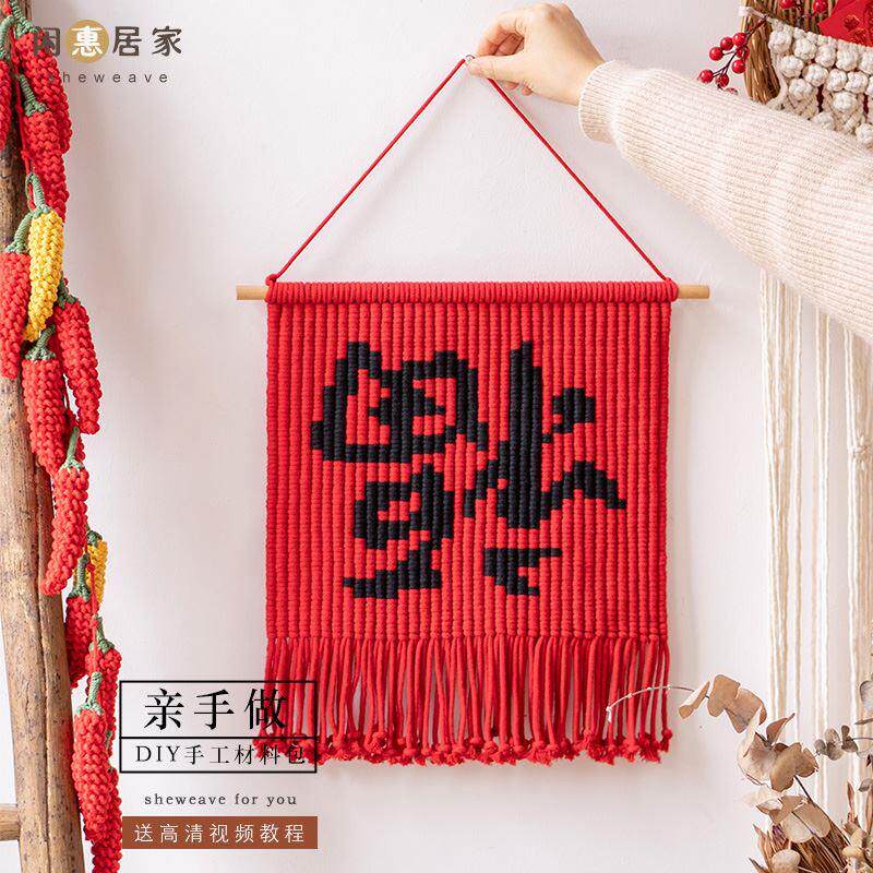 闲惠居家春节福字手工编织挂毯diy材料包玄关装饰画新年客厅挂画