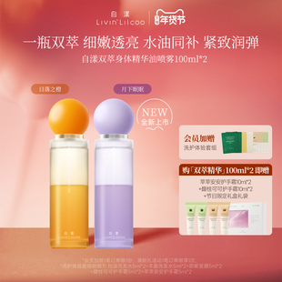 【明星同款】自漾双萃身体喷雾精华油保湿女烟酰胺果酸身体乳舒缓