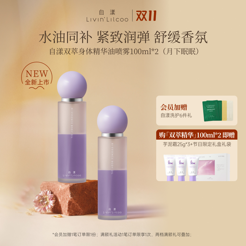 自漾身体香氛双萃精华喷雾