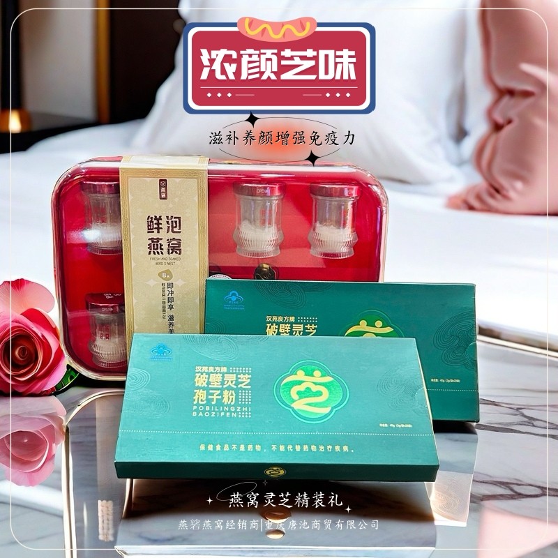 【浓颜芝味】燕硰鲜泡燕窝壹礼盒女神养成记破壁灵芝孢子粉两盒