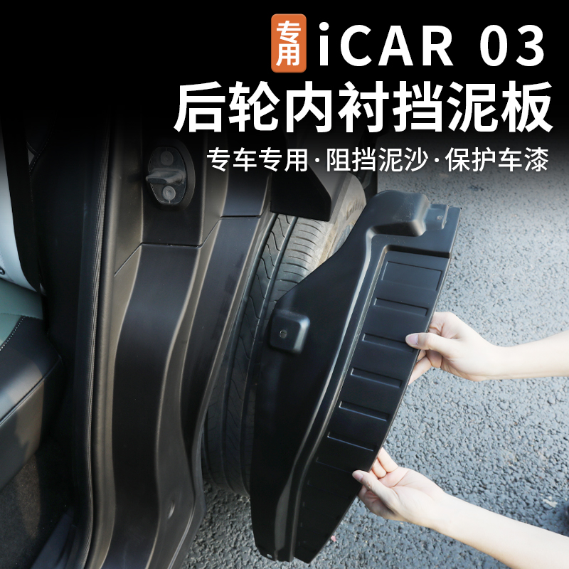 适用奇瑞icar03内衬挡泥板前后轮挡泥皮挡水板免打孔升级改装配件