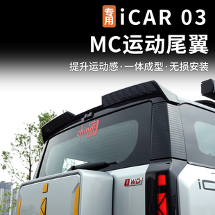 适用奇瑞风云X3 PLUS/icar03/03T尾翼专用定风翼后扰流板改装件