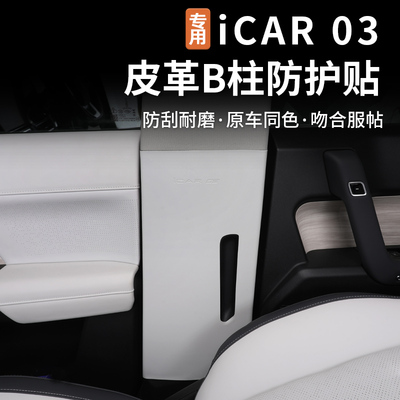 奇瑞icar03B柱保护贴内饰改装件