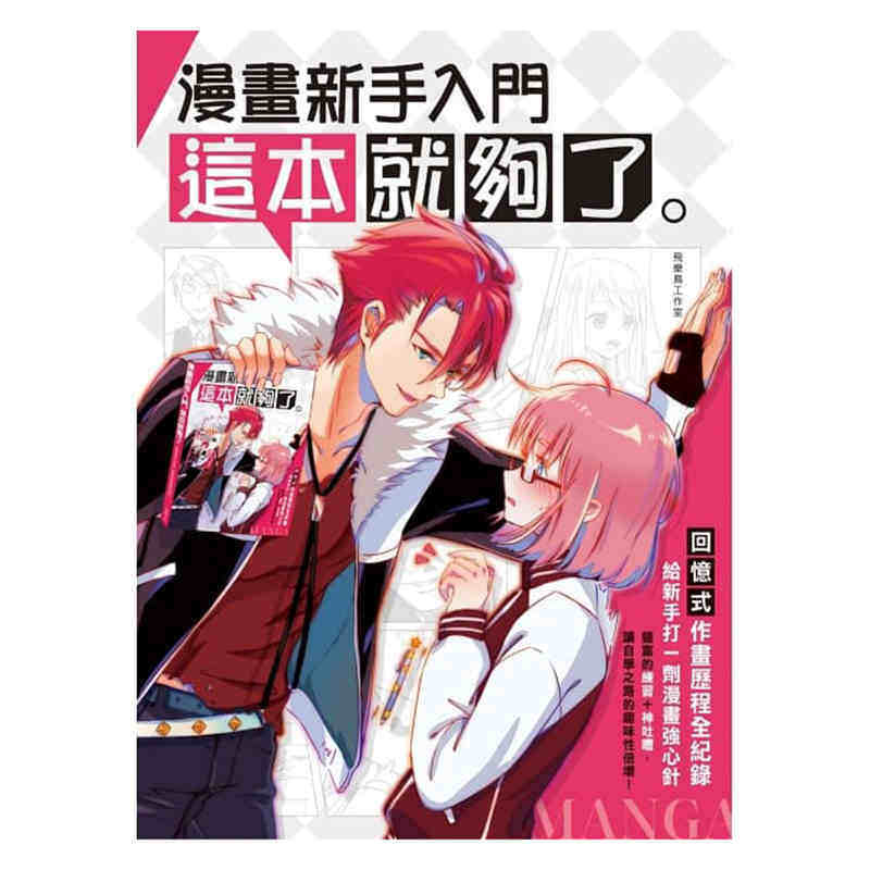 进口港台原版 现货 漫画新手入门这本就够了 作画历程全纪录 给新手打一剂漫绘强心针