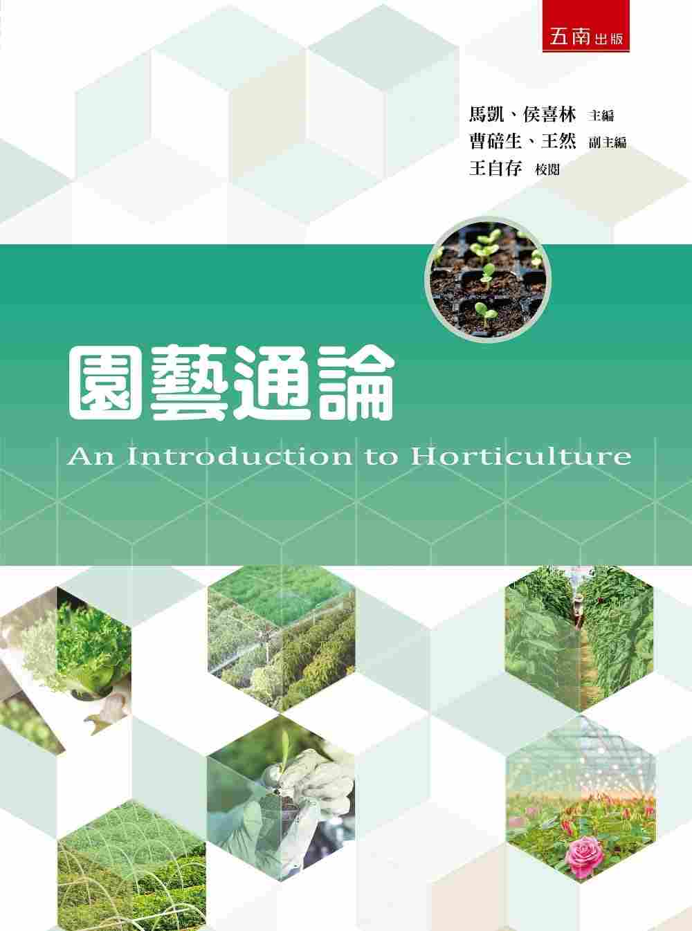 进口港台原版 现货 园艺通论 园艺是指种植蔬菜果树花卉生产技艺知识与技术并编写成本环境景观居家生活书籍
